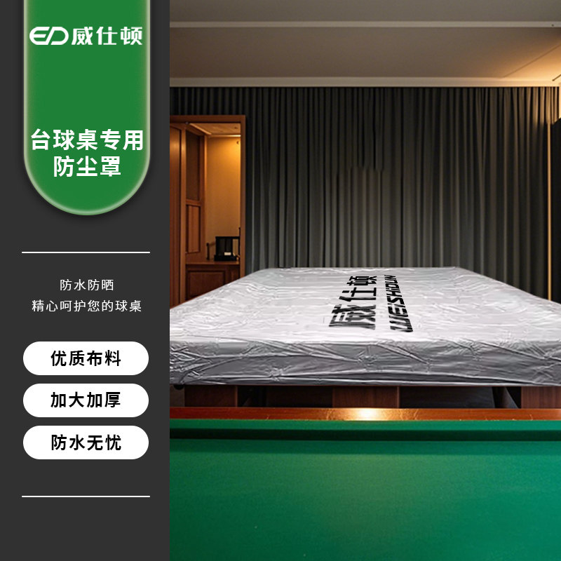 威仕顿台球桌台尼防尘罩 半罩黑八花式斯诺克桌球布台泥保养配件