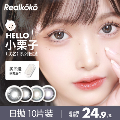瑞可可小栗子联名蓝色美瞳大小直径日抛彩色隐形眼镜女正品10片装