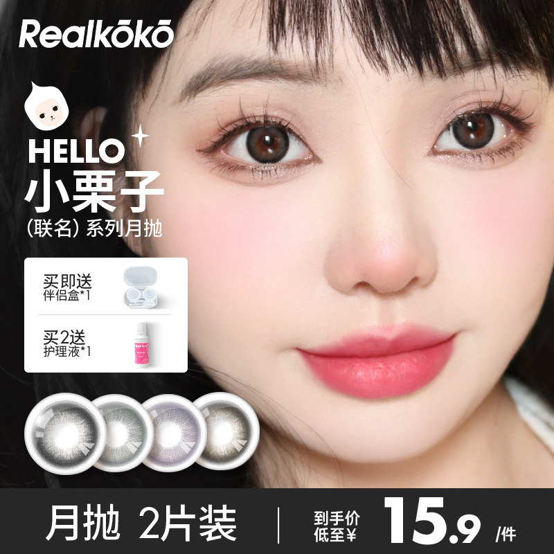 Realkoko小栗子月抛彩色隐形眼镜
