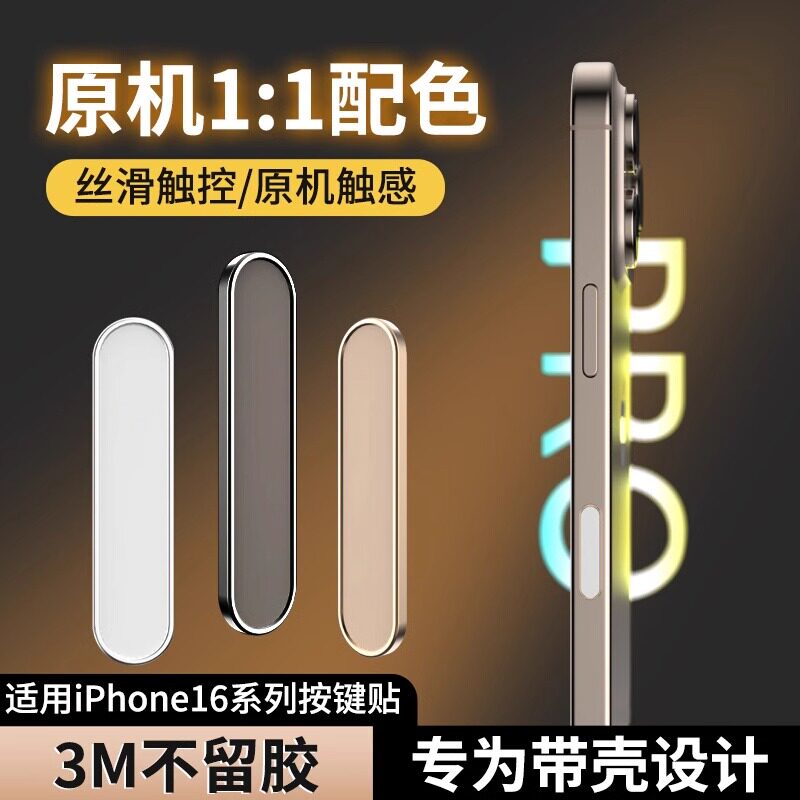 苹果16promax金属按键贴16promax手机拍照按键贴i16钢化玻璃侧边保护膜iPhone16Pro侧键防刮AI保护贴按钮贴膜