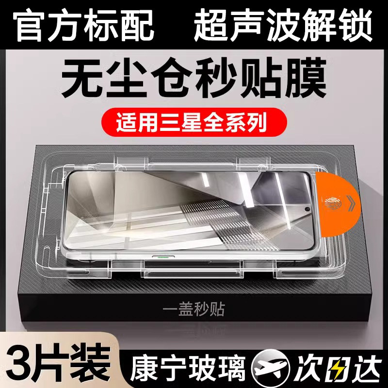适用三星s24ultra钢化膜s24/s24+全屏防爆galaxy超声波指纹解锁S25ultra高清手机膜s25防窥s23无尘仓秒贴s23+