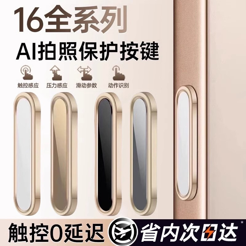 苹果16pro金属按键贴16promax手机壳拍照AI按键电容触控相机保护按钮iPhone16Pro灵动相机感应侧键贴16防刮花