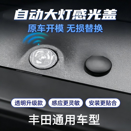 适用丰田荣放凯美瑞锋兰达锐放自动大灯感应盖子透明阳光传感器盖