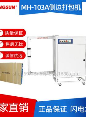 永创MH-103侧打式自动捆扎机纸箱大型货物免扣式PP带侧面打包机