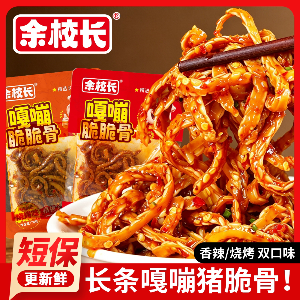 【七孃】余校长香辣猪脆骨追剧下酒解馋开袋即食湖南特色卤味小吃