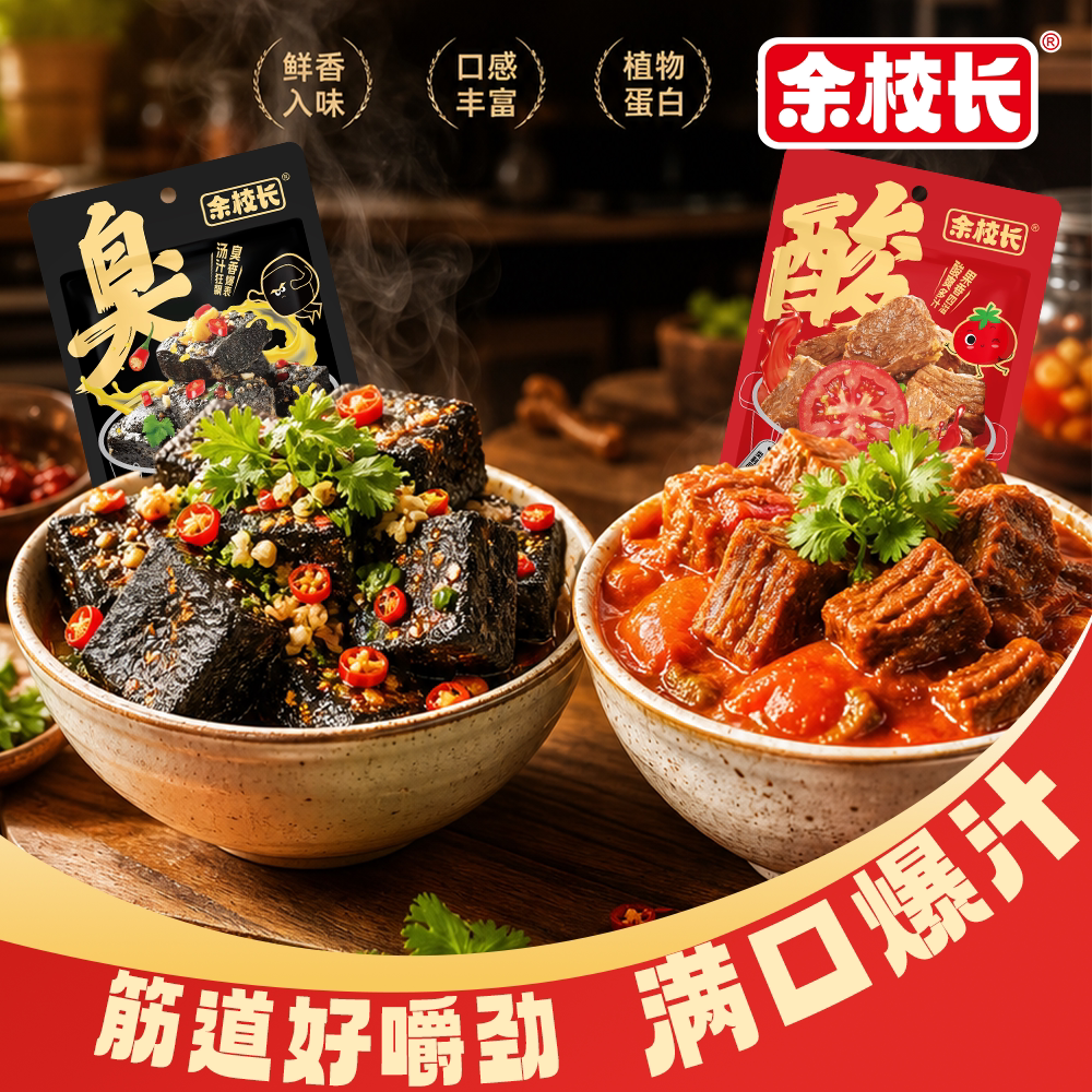 余校长番茄素牛腩手撕素牛肉办公室小零食卤味臭豆腐干豆制品零食