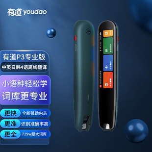有道词典笔P3专业版 中英日韩四语离线翻译笔 多语种 电子翻译机单词扫读笔 小语种小学初中高中生学习扫描笔
