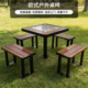 户外桌椅庭院阳台休息区休闲防水耐用家用组合防腐木象棋棋牌桌椅