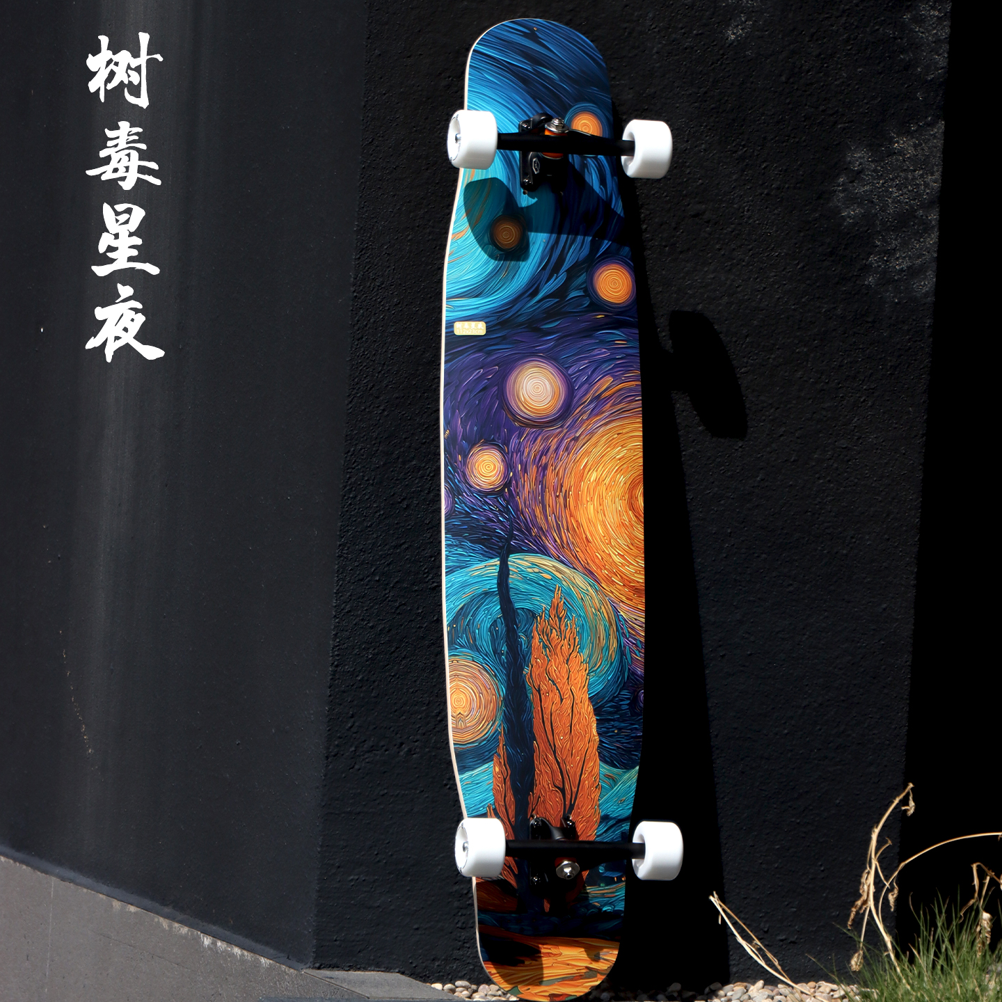 树毒星夜专业长板滑板成人男女生儿童成人青少年平花舞板初学者