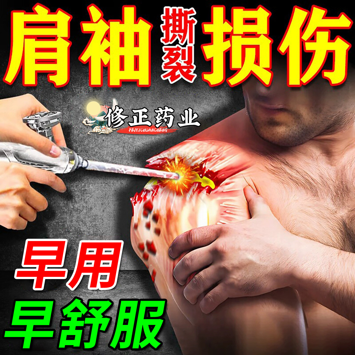 肩袖损伤专用膏药肩膀关节疼痛冈上肌腱撕裂拉伤肩峰撞击热敷贴