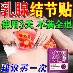 北京同仁堂乳腺结节贴疏通硬块囊肿乳房胀痛小叶增生乳腺炎膏药贴