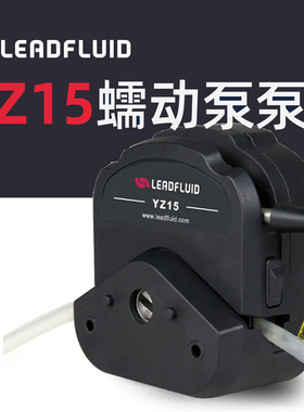 雷弗LEADFLUID 蠕动泵头YZ15,3L/分钟@600转