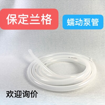 保定兰格蠕动泵硅胶管