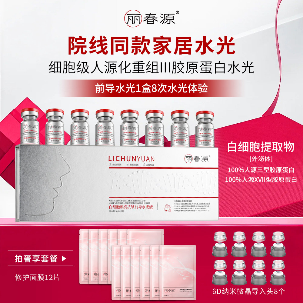 白细胞焕亮抗皱前导水光精华液补水保湿抗皱紧致