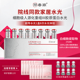 丽春源白细胞焕亮抗皱前导水光精华液补水保湿抗皱紧致