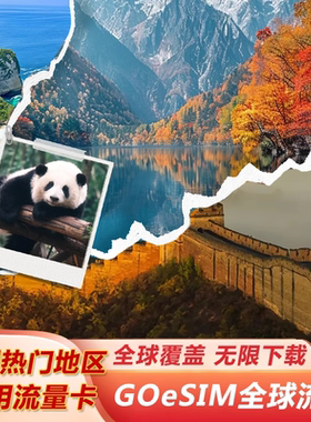 eSIM流量亚洲多国通用GOeSIM国际漫游流量二维码下载激活无需换卡