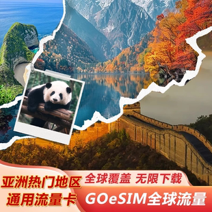 eSIM流量亚洲多国通用GOeSIM国际漫游流量二维码下载激活无需换卡