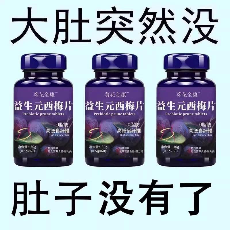 益生元西梅片汁草本植物益生菌调理肠胃肠道便秘便秘润肠通排便