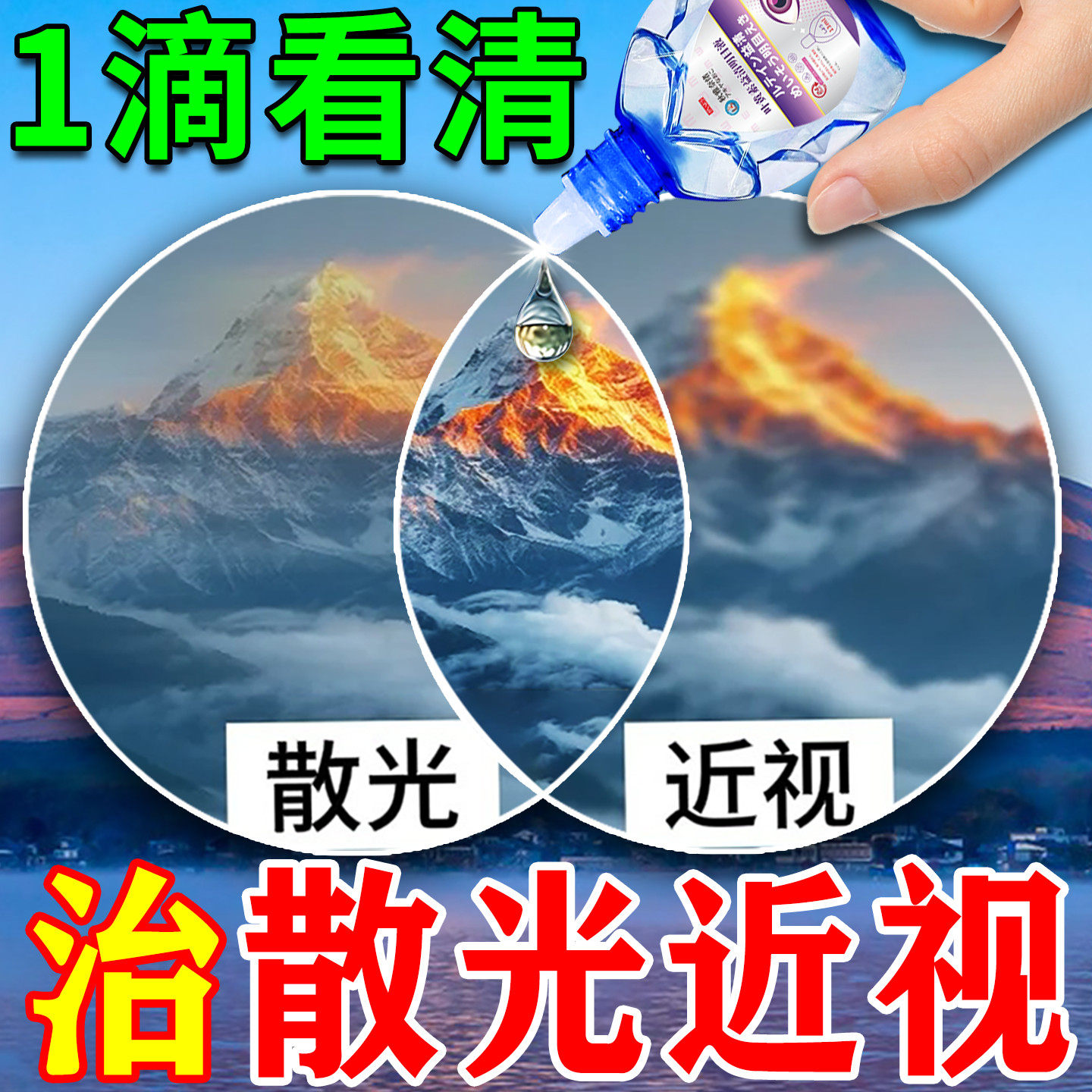 近i视矫 正眼药水改善视力散光缓解眼疲劳模糊复恢神器滴眼液