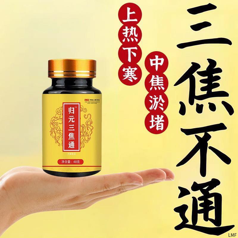归元三焦通丸肝郁瘀堵脾胃肝胆通火旺盛体质虚中焦不通上热下寒