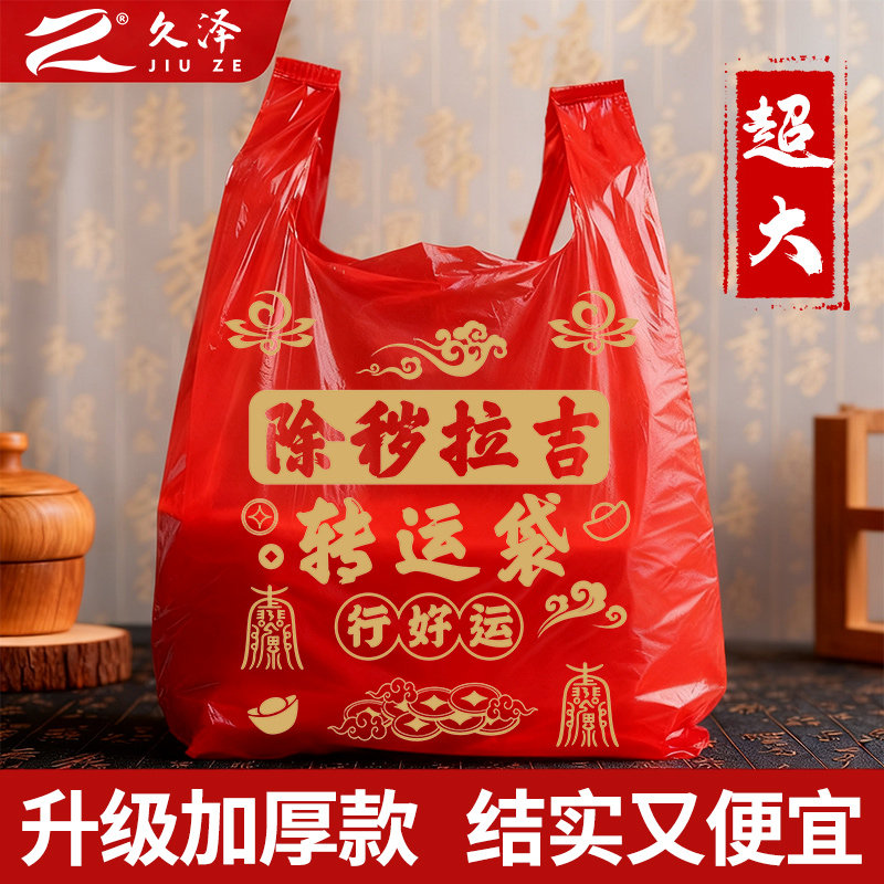 久泽红色除秽拉吉袋加厚手提式塑料袋大号搬家打包袋吉祥文字