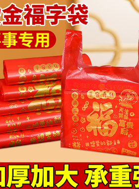 红色福字塑料袋加厚加大背心袋喜庆礼品袋春节喜事手提打包方便袋