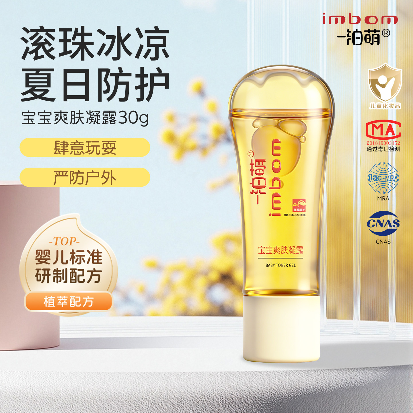 一泊萌【官方】宝宝爽肤凝露30g 春夏冰凉爽肤滚珠易携带干净卫生