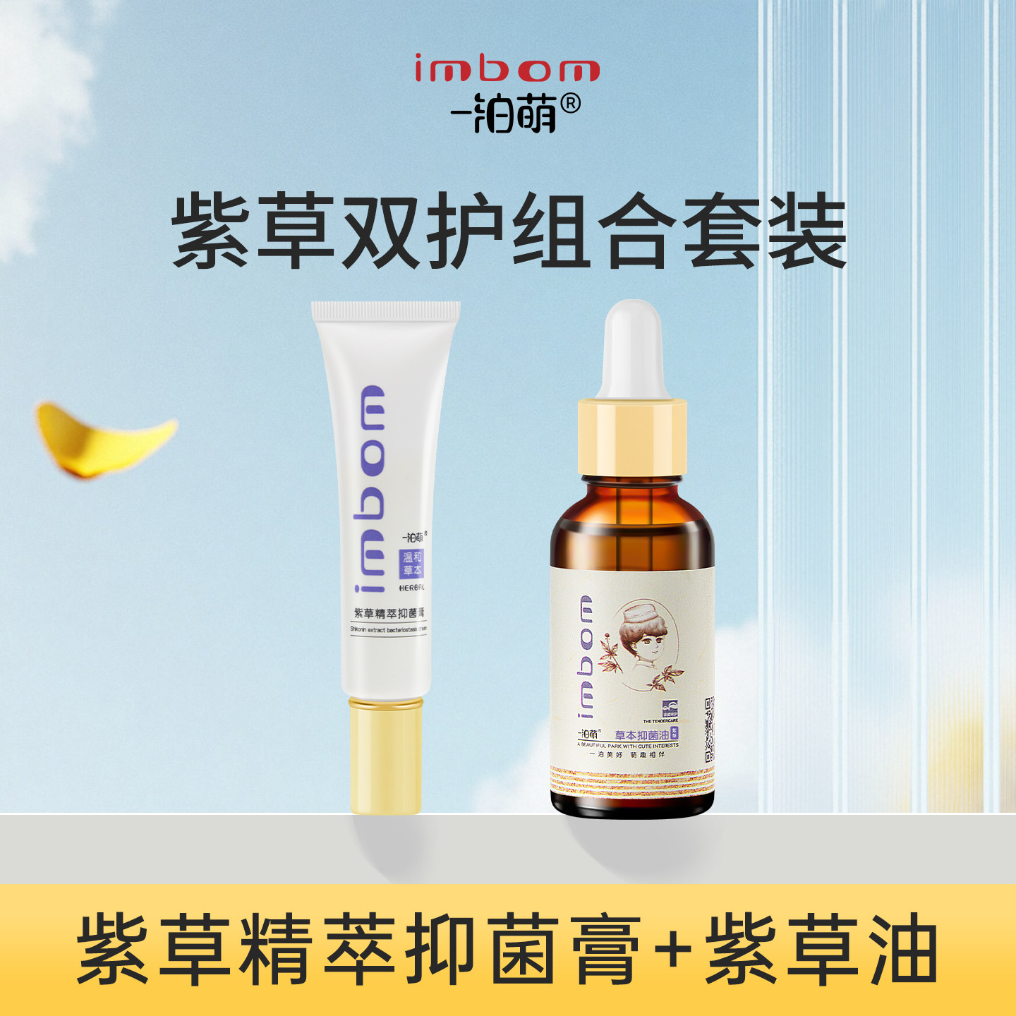 宝紫草护理｜一泊萌套装