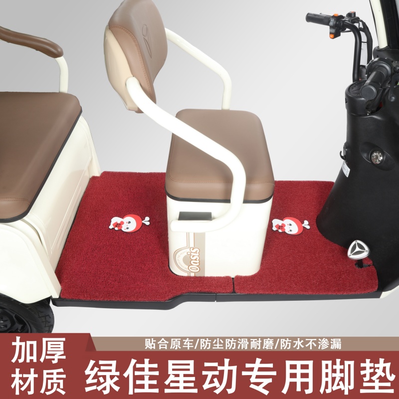 绿佳星动专用三轮车脚垫绿佳专用加厚防滑耐磨脚垫