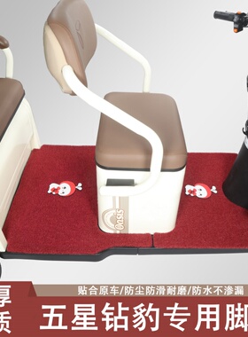 五星钻豹EVH-1 EVH-2 EVM-1 EV02专用三轮车脚垫五星钻豹专用脚垫