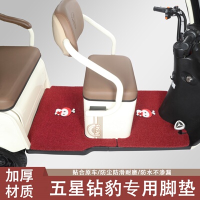 五星钻豹EVH-1 EVH-2 EVM-1 EV02专用三轮车脚垫五星钻豹专用脚垫