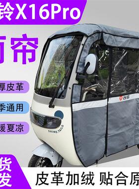 台铃X16Pro专用雨帘雨棚防风防晒防寒三轮车一体棚车罩加厚保暖