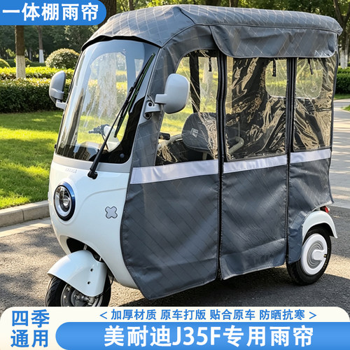 美耐迪J35F专用三轮车雨帘四季通用防晒隔热透气雨帘雨棚