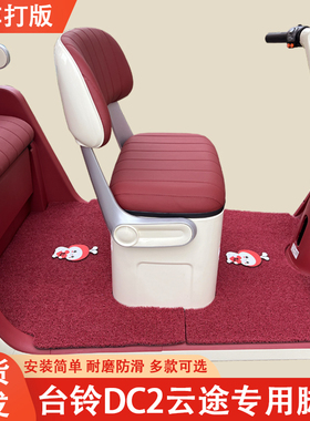 台铃DC2云途专用三轮车脚垫台铃专用加厚耐磨防水防滑脚垫