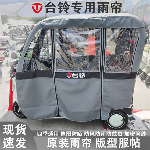 台铃X2 X3 X4 X11 X16 X16pro N3 Q5 Q8电动三轮车雨帘遮阳车篷