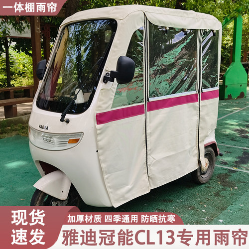 雅迪冠能CL13专用三轮车雨帘四季通用防晒隔热透气雨帘雨棚