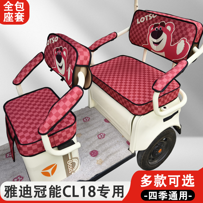 雅迪冠能CL18专用三轮车座套加厚材质耐磨耐刮四季通用坐垫座椅套