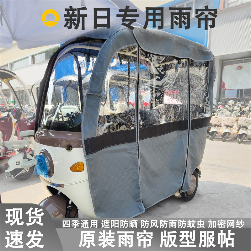 新日Q9 S3-H Q5 C6-H M2-H 旅行家 乐途三轮车雨帘一体式遮阳车篷