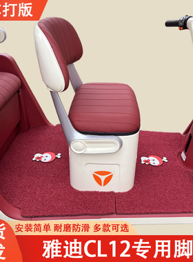 雅迪CL12专用三轮车脚垫雅迪专用加厚耐磨防水防滑脚垫