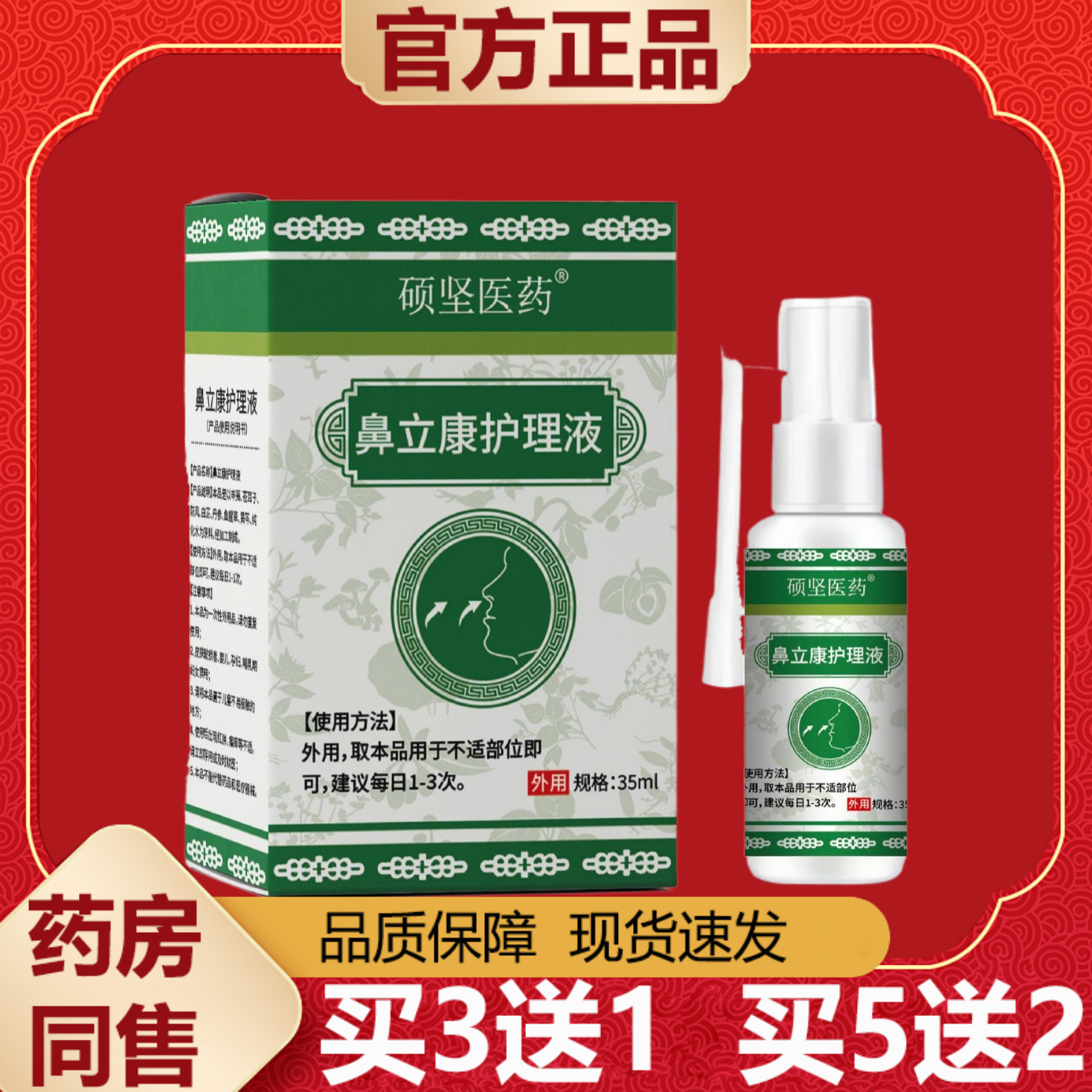 【正品】硕坚医药鼻立康护理液35ml/盒
