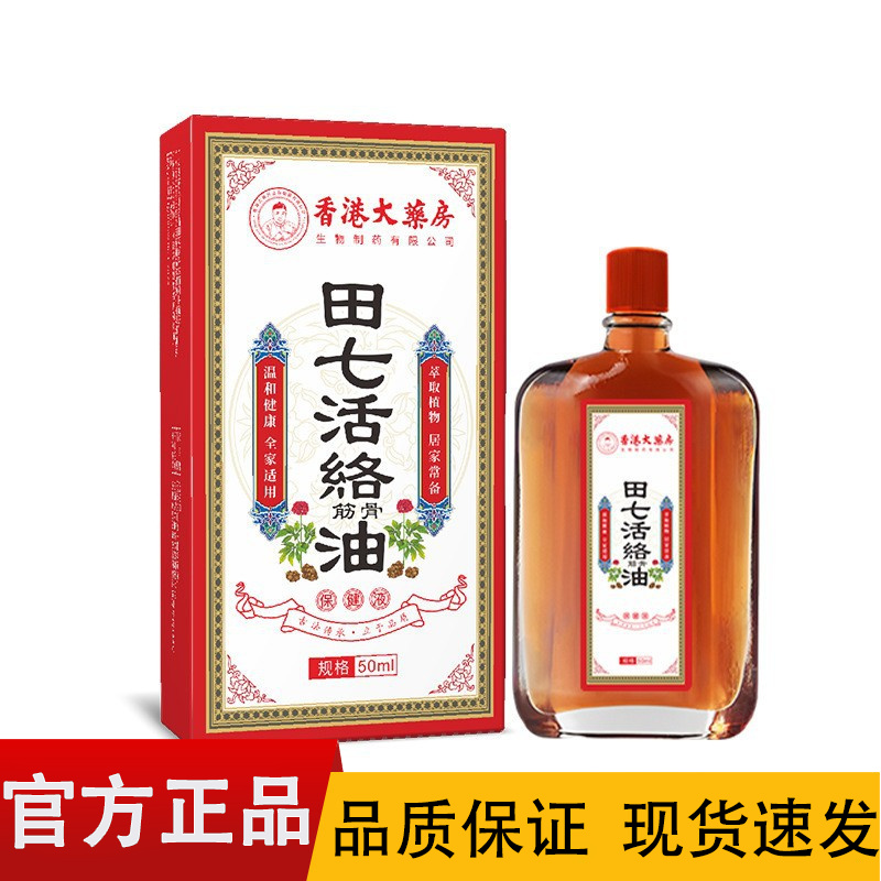 【正品】香港大药房田七活络筋骨油50ml草本萃取皮肤外用保健液