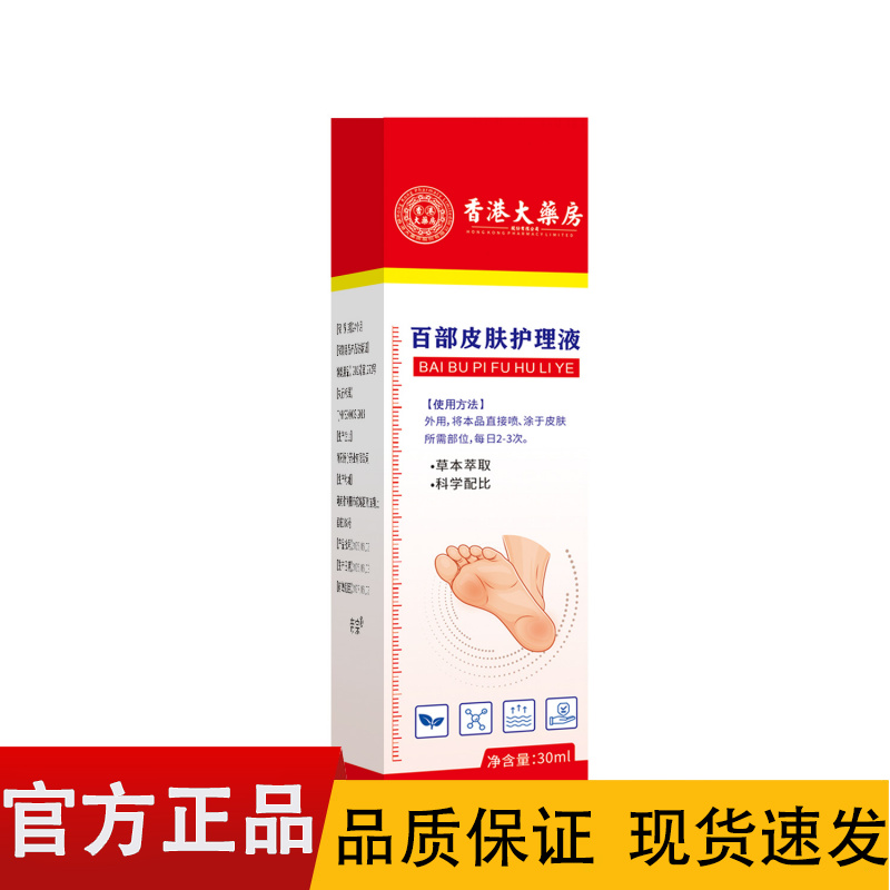【正品】香港大药房百部皮肤护理液30ml/盒草本百部皮肤护理液