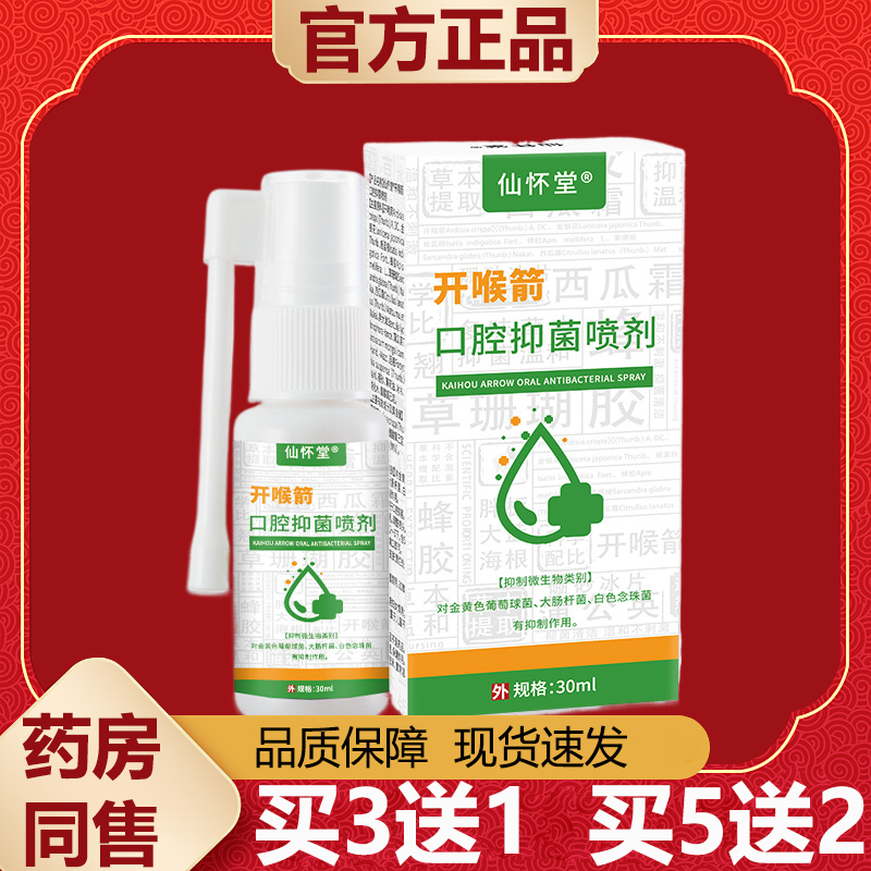 【天猫正品】仙怀堂开喉箭口腔抑菌液30ml/盒,保健用品,皮肤消毒护理（消）,淘宝优惠券,粉丝福利购,淘宝优惠卷