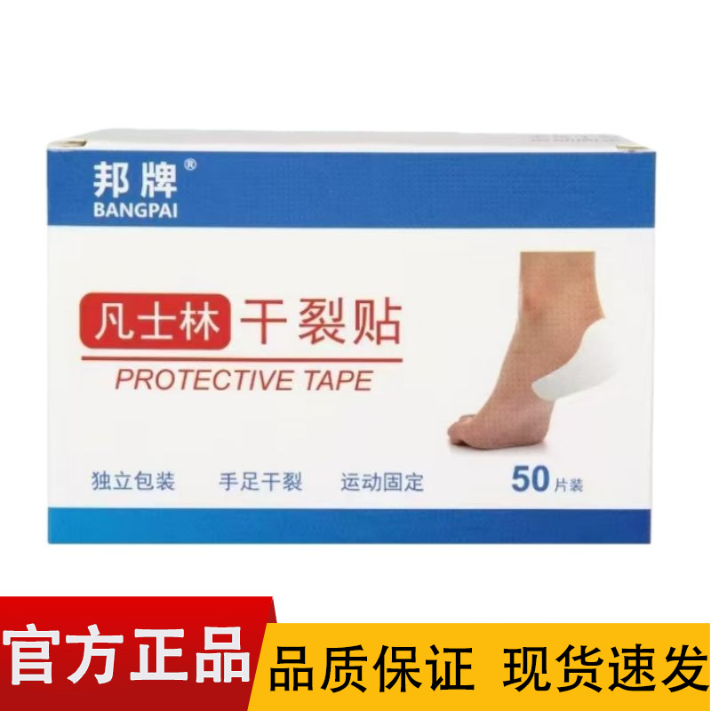 【正品】邦牌凡士林干裂贴50片装/盒