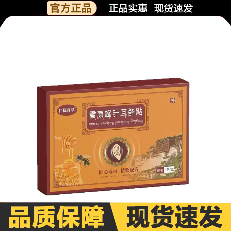 【官方正品】仁优百草雪原蜂针耳舒贴8贴/盒外用图片