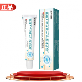 2b型综合型皮肤外用软膏20g 至辉药业重组人干扰素a 支 正品
