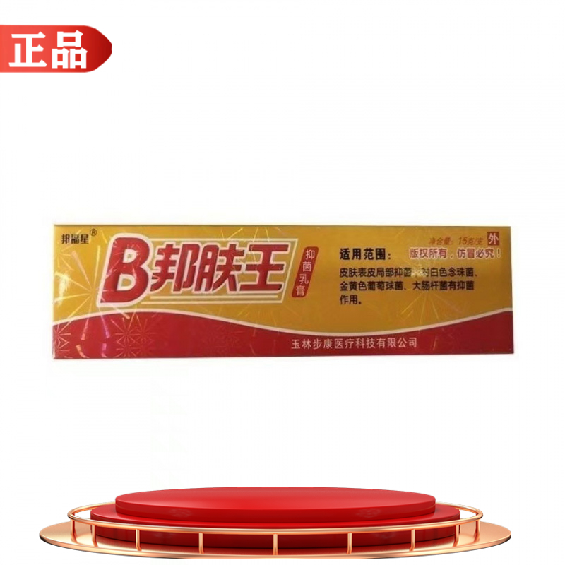 邦福星B邦肤王抑菌乳膏皮肤外用15g/支