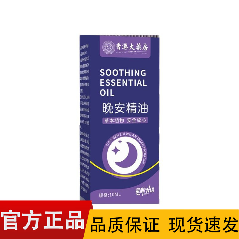 【正品】香港大药全新升级草本晚安精油10ml/盒