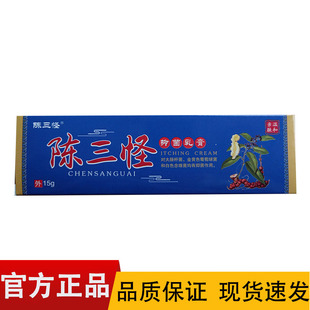 陈三怪陈三怪抑菌乳膏15g/盒【正品】皮肤外用抑菌膏