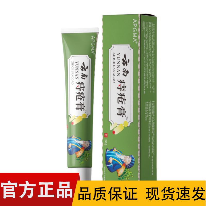 【正品】APGMA云南痔疮膏20g/盒